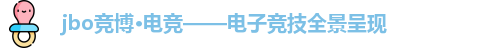 jbo竞博